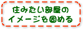 住みたい部屋のイメージを固める