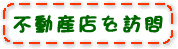 不動産店を訪問