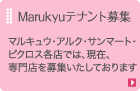 Marukyuテナント募集　マルキュウ・アルク・サンマート・ピクロス各店では、現在、
専門店を募集いたしております