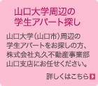 山口大学周辺の
学生アパート探し　山口大学（山口市）周辺の
学生アパートをお探しの方、
株式会社丸久不動産事業部
山口支店にお任せください。