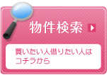 物件検索　買いたい人借りたい人は
