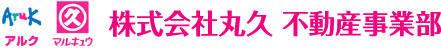 マルキュウ不動産事業部